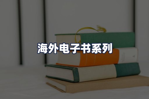 海外电子书系列